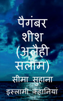 Prophet Sheesh (A.S) , Hazrat Sheesh (A.S) / पैगंबर शीश (अलैही सलाम)