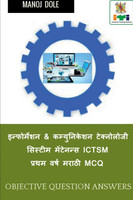 Information & Communication Technology System Maintenance  ICTSM  First Year Marathi MCQ / इन्फोर्मेशन & कम्युनिकेशन टेक्नोलोजी सिस्टीम मेंटेनन्स ICTSM प्रथम वर्ष मराठी MCQ