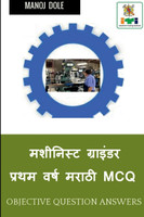 Machinist Grinder First Year Marathi MCQ / मशीनिस्ट ग्राइंडर प्रथम वर्ष  मराठी MCQ