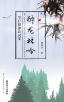 醉龙林吟