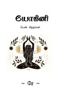 Yogini / யோகினி