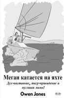 Меган Катается На Яхте