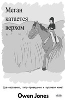 Меган катается верхом