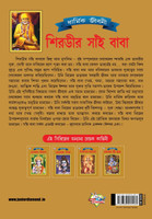 Shirdi Sai Baba (শিরভীর সাঁই বাবা)