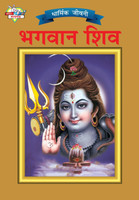 Lord Shiva (भगवान  शिव)