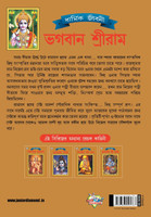 Lord Rama (ভগবান শ্রীরাম)