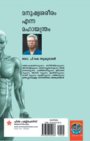 manushya sareeram enna mahayanthram