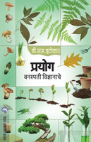 PRAYOG VANASPATI VIDNYANACHE