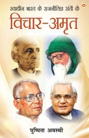 Swadheen Bharat ke Rajnitigya Santon ke Vichar-Amrit (स्वाधीन भारत के राजनीतिज्ञ संतों के विचार-अमृत)