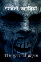 Daravani Kahaniyan / डरावनी कहानियाँ