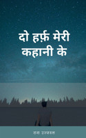 Do Harf Meri Kahani Ke / दो हर्फ़‌ मेरी कहानी के