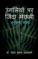Ungliyon Par Zinda Machhali / उंगलियों पर जिंदा मछली