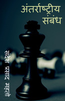 International relationship / अंतरराष्ट्रीय संबंध