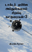 Dr APJ Abdul Kalam Sirappu Katuraigal- 3 / டாக்டர் ஏபிஜே அப்துல்கலாம் சிறப்பு கட்டுரைகள்-3