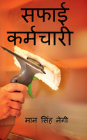 saphaee karmachaaree / सफाई कर्मचारी