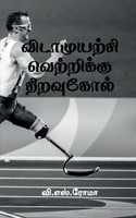 Vidamuyarchi Vettrikku Thiravukol / விடாமுயற்சி வெற்றிக்கு திறவுகோல்