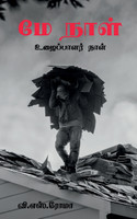 May Day / மே நாள்