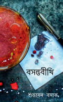 Basantabithi / বসন্তবীথি