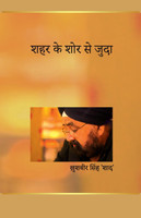 शहर के शोर  से जुदा