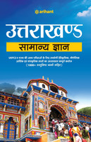 Uttarakhand Samanya Gyan