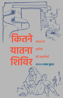Kitne Yatna Shivir