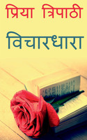 vichaaradhaara / विचारधारा