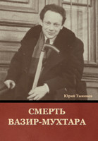 Смерть Вазир-Мухтара