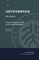 北京大学文革研究文选