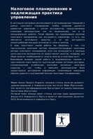 Налоговое планирование и надлежащая практика управления