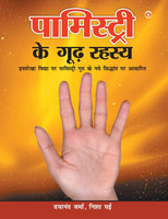 Palmistry Ke Guud Rahasya (पामिस्ट्री के गूढ़ रहस्य )