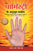Palmistry Ke Anubhut Prayog - Part-1 (पामिस्ट्री के अनुभूत प्रयोग - भाग-1)