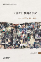 《活着》：參與者手記 --《活着》誕生始末