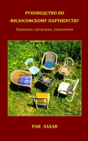 Руководство По Философскому Партнерству