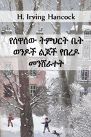 የሰዋሰው ትምህርት ቤት ወንዶች የበረዶ መንሸራተት