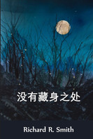 没有藏身之处