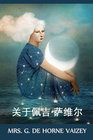 关于佩吉·萨维尔