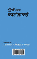 Buddha Athwa Karl Marx बुद्ध अथवा कार्लमार्क्स (Hindi Edition)