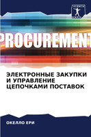 ЭЛЕКТРОННЫЕ ЗАКУПКИ И УПРАВЛЕНИЕ ЦЕПОЧКАМИ ПОСТАВОК