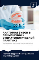АНАТОМИЯ ЗУБОВ В ПРИМЕНЕНИИ К СТОМАТОЛОГИЧЕСКОЙ ПРАКТИКЕ