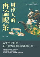 周作人的再論喫茶：涉世箋言，品茗之外的生活隨筆