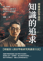 知識的追求：胡適論治學途徑