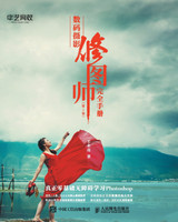 数码摄影修图师完全手册（第1卷）