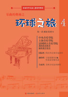 乐曲的奥秘之环球之旅