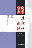 推拿学速记