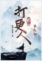 大奉打更人：第九部