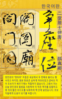 二度居士 顏真卿 爭座位 한국어판