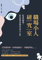 職場小人研究室：喧囂的職場，你更需要看懂同事的小心思