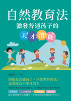 自然教育法：激發普通孩子的天才潛能
