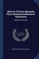 Деньги И Пулы Древней Руси, Великокняжескія И Удѣльныя