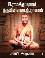 Ramakritinar Thiruvilaiyadarpuranam